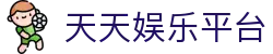 天天娱乐平台 - 天天斗地主 - 《app下载中心》